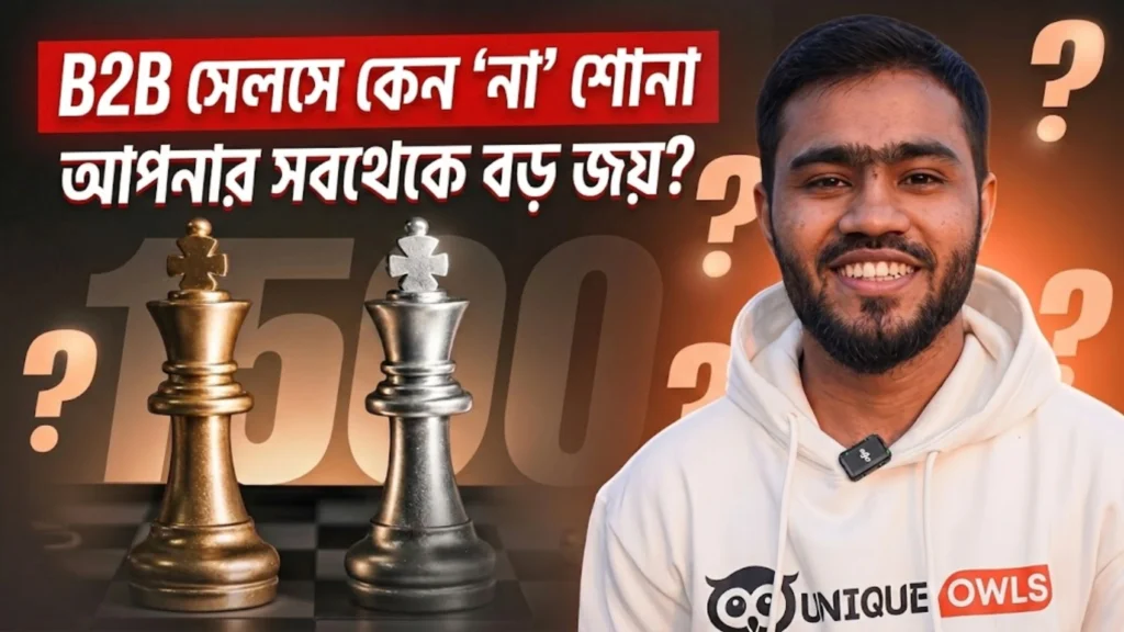 Why 'YES' is a Trap: B2B সেলসে কেন 'না' শোনা আপনার সবথেকে বড় জয়? Shihab Hossen